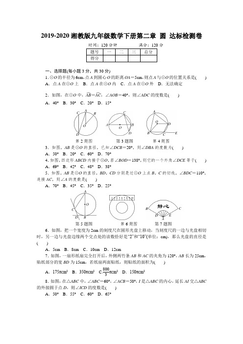 2019-2020湘教版九年级数学下册第二章 圆 达标检测卷含答案