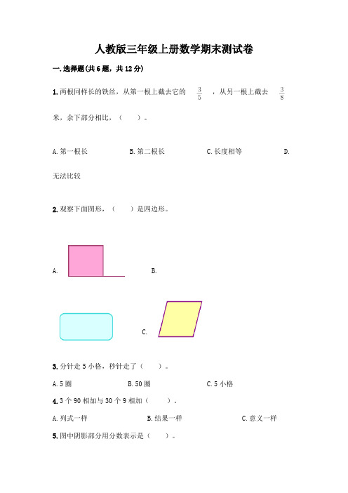 人教版三年级上册数学期末测试卷附答案(完整版)