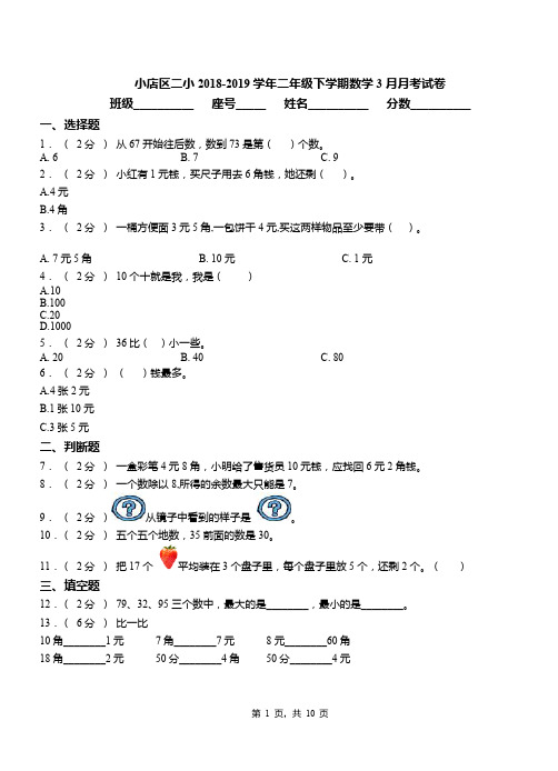 小店区二小2018-2019学年二年级下学期数学3月月考试卷