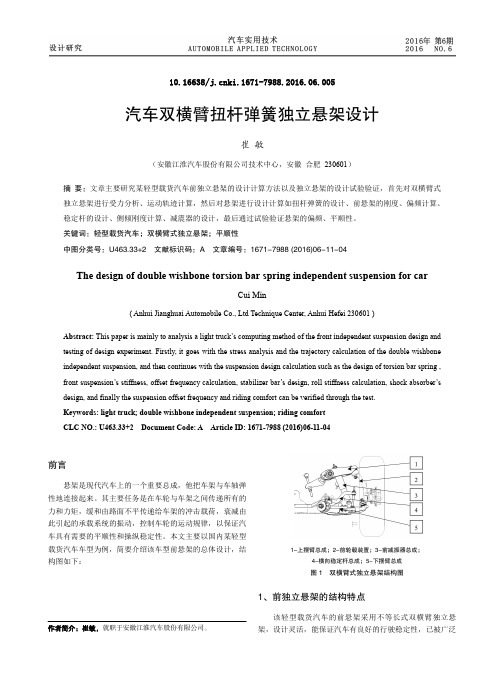 汽车双横臂扭杆弹簧独立悬架设计