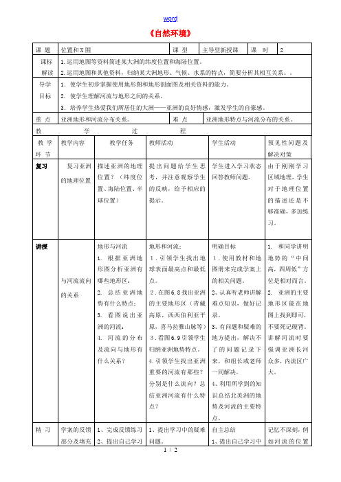 七年级地理下册 6.2 自然环境教案(1)(新版)新人教版-(新版)新人教版初中七年级下册地理教案