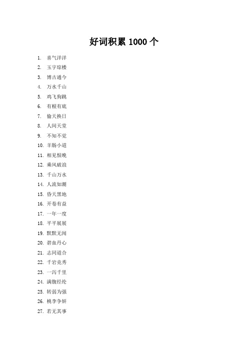 好词积累1000个