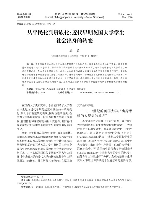 从平民化到贵族化近代早期英国大学学生社会出身的转变