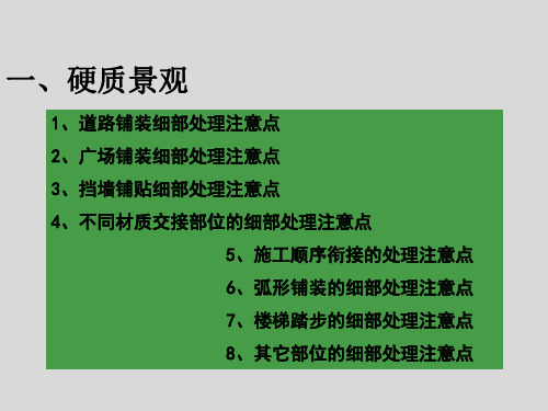 房地产园林景观细部处理做法