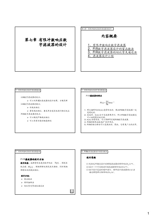 第七章.有限冲激响应数字滤波器设计