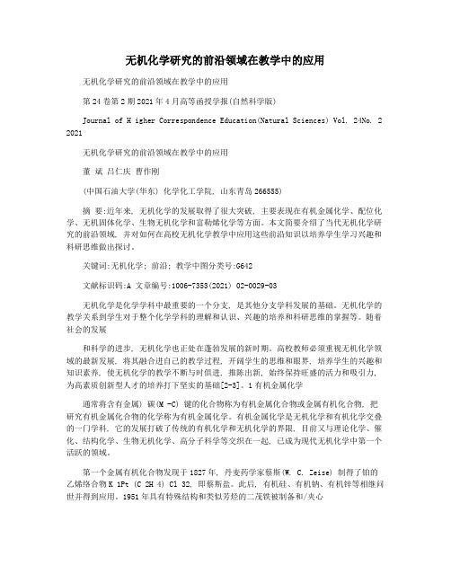 无机化学研究的前沿领域在教学中的应用