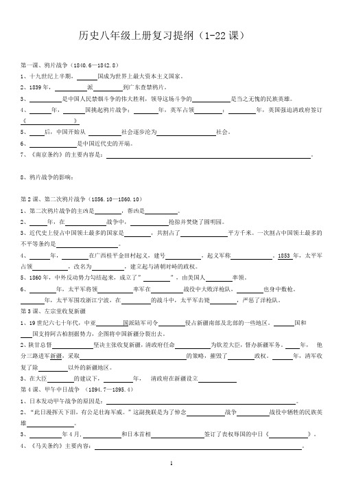 历史八年级上册复习提纲(填空版1-22课)