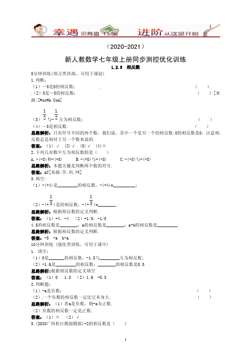 2020-2021学年初一数学上册同步优化训练：(1.2.3 相反数)