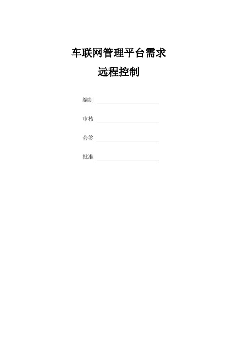 车联网管理平台需求 - 远程控制