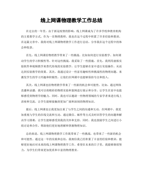 线上网课物理教学工作总结