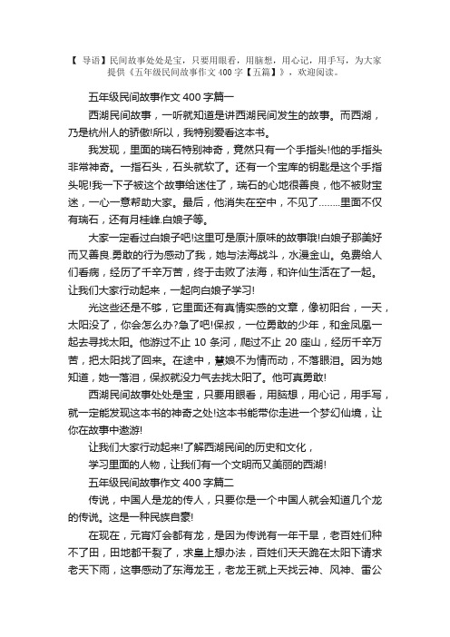 五年级民间故事作文400字【五篇】