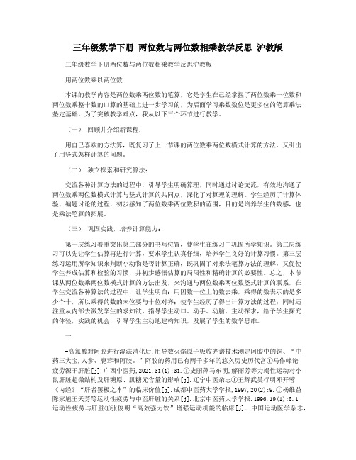 三年级数学下册 两位数与两位数相乘教学反思 沪教版