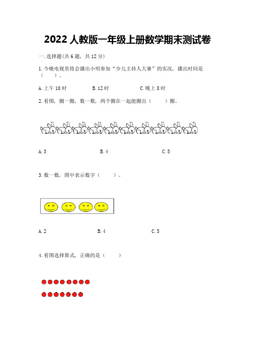 2022人教版一年级上册数学期末测试卷带答案(典型题)