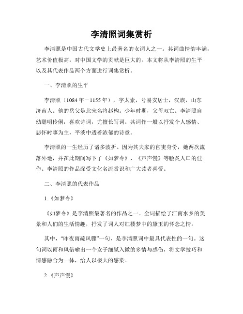 李清照词集赏析