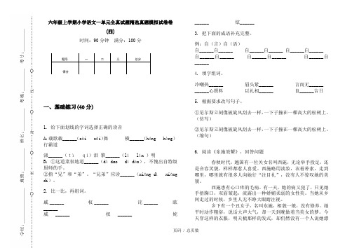 【部编】2020六年级上学期小学语文一单元全真试题精选真题模拟试卷卷(四)