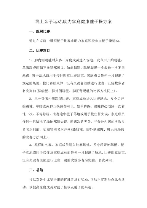 线上亲子运动,助力家庭健康毽子操方案