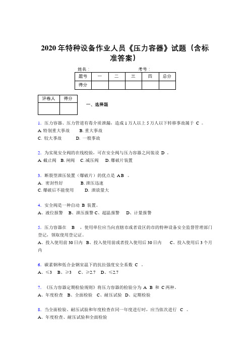 精选新版2020年特种设备作业人员压力容器考核题库完整版500题(含标准答案)