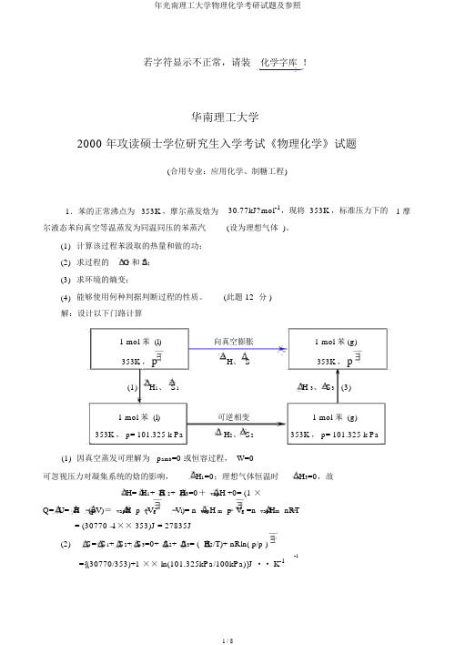 年华南理工大学物理化学考研试题及参考