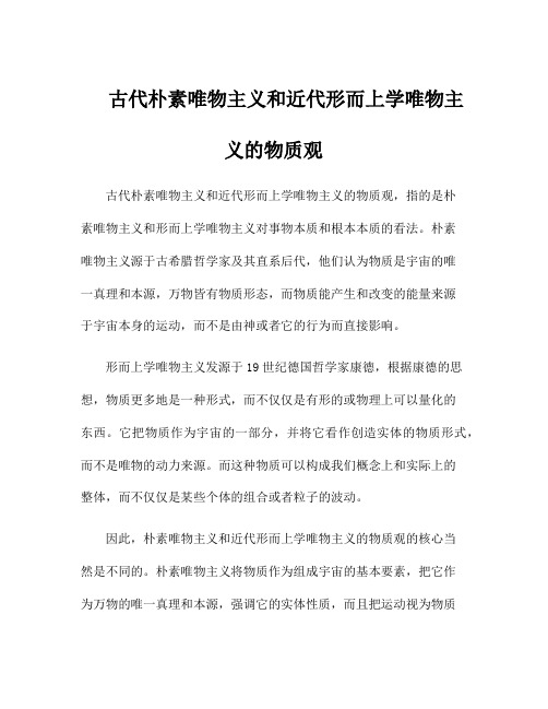 古代朴素唯物主义和近代形而上学唯物主义的物质观