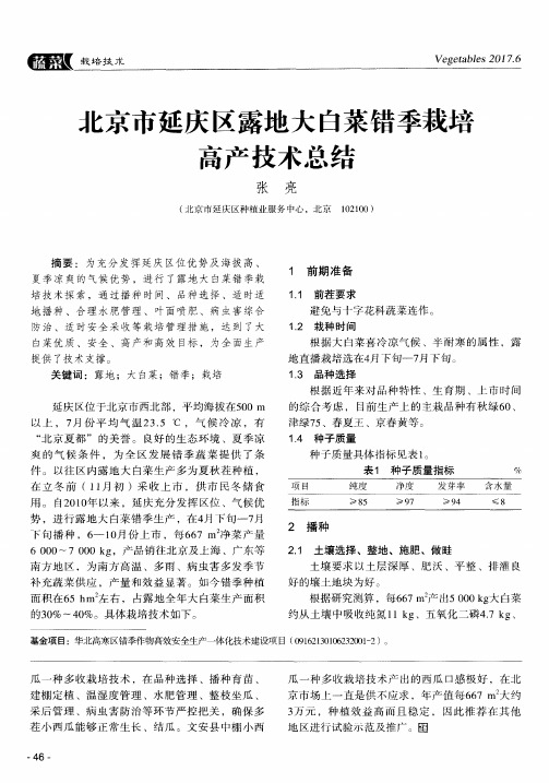 北京市延庆区露地大白菜错季栽培高产技术总结