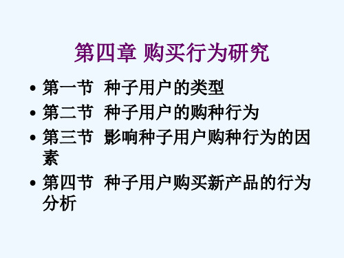 第四章种子用户购种行为分析