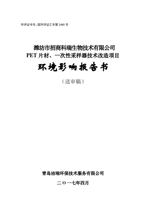 环境影响评价报告公示：PET片材、一次性采样器技术改造项目环评报告