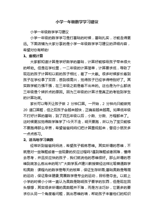 小学一年级数学学习建议