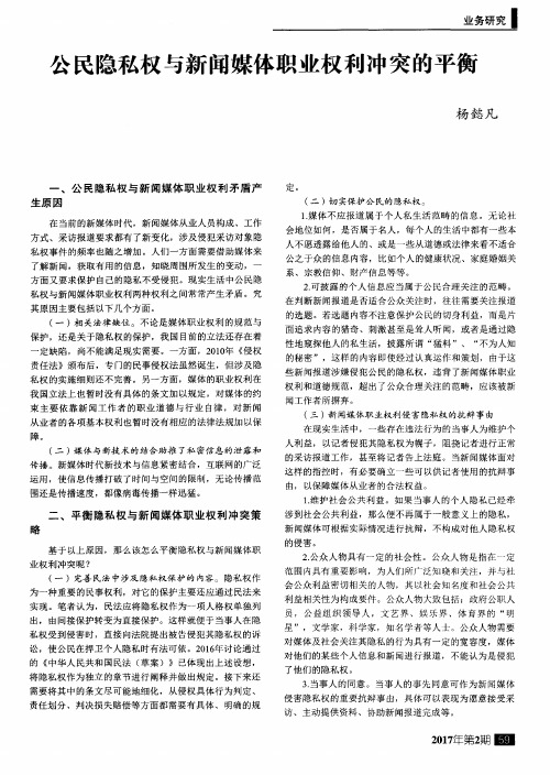 公民隐私权与新闻媒体职业权利冲突的平衡