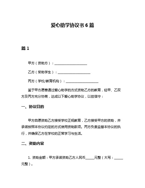 爱心助学协议书6篇