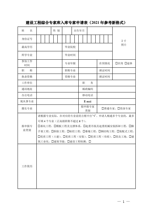 建设工程综合专家库入库专家申请表(2021年参考新格式)