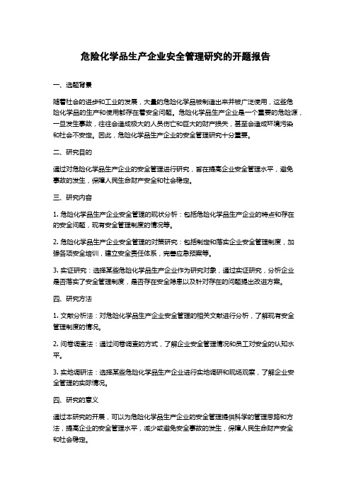 危险化学品生产企业安全管理研究的开题报告