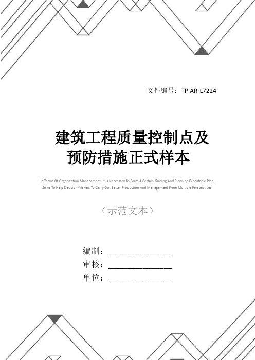 建筑工程质量控制点及预防措施正式样本