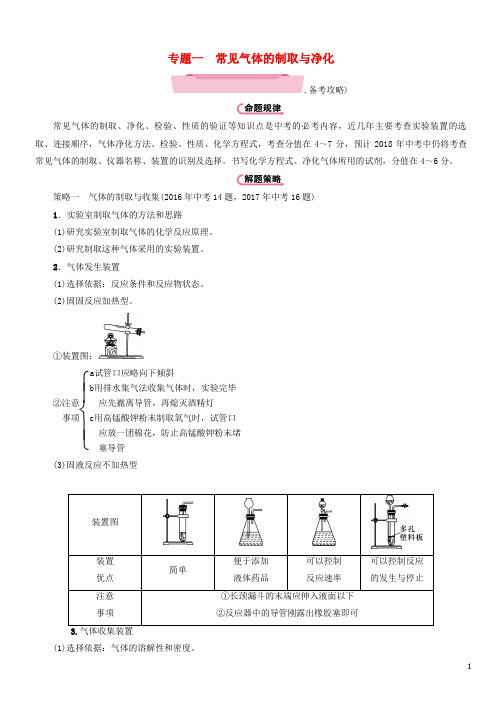 遵义专版2018中考化学总复习第2编重点题型突破篇专题一常见气体的制取与净化精讲练习