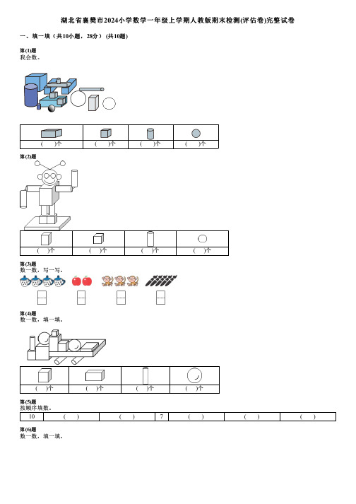 湖北省襄樊市2024小学数学一年级上学期人教版期末检测(评估卷)完整试卷