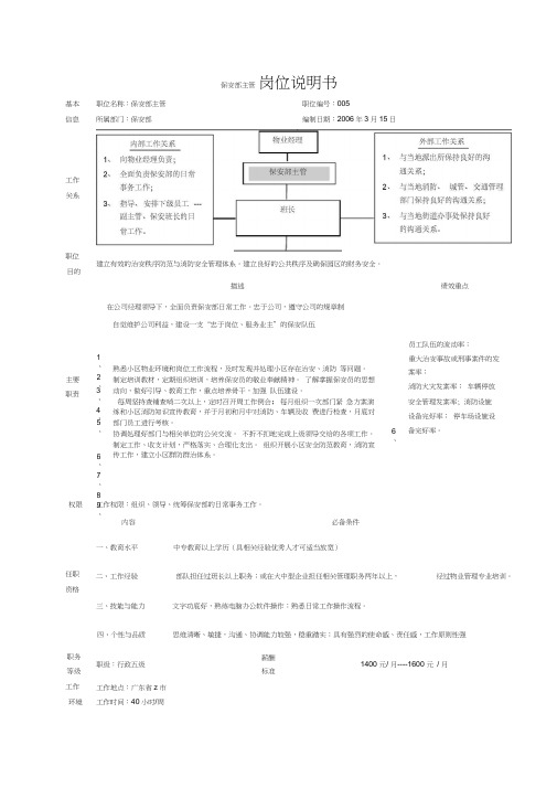 保安部主管岗位说明书范本