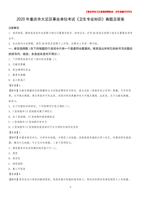 2020年重庆市大足区事业单位考试《卫生专业知识》真题及答案
