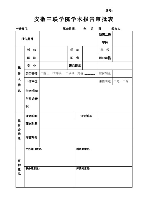 安徽三联学院学术报告审批表