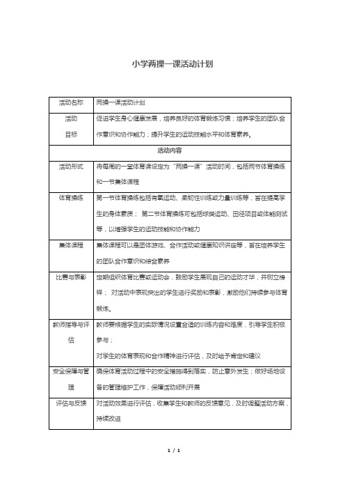 小学两操一课活动计划