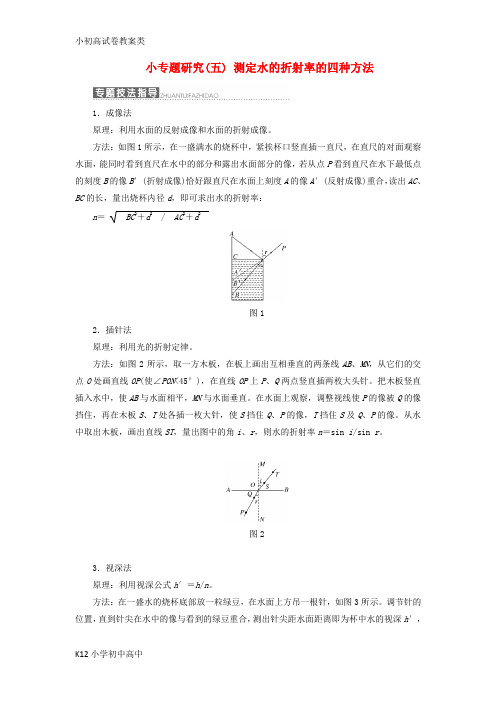 【配套K12】2017_2018学年高中物理第四章光的折射小专题研究五测定水的折射率的四种方法教学案