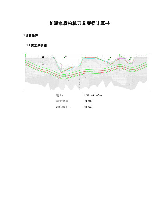 某泥水盾构机刀具磨损计算书