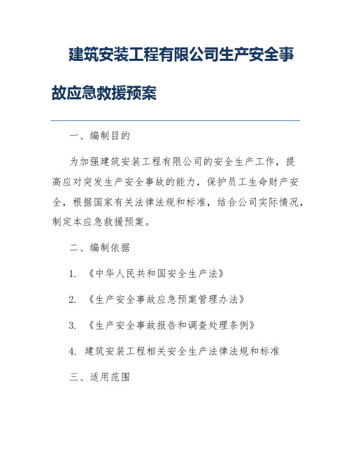 建筑安装工程有限公司生产安全事故应急救援预案