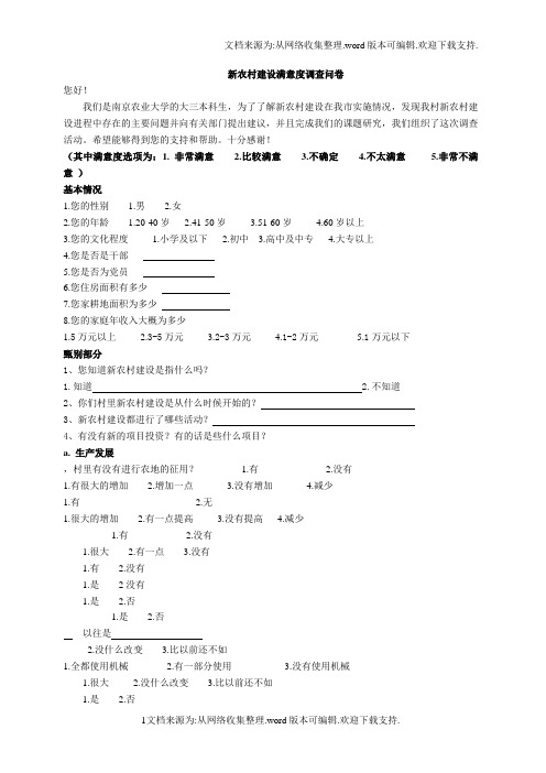 新农村建设村民满意度调查问卷