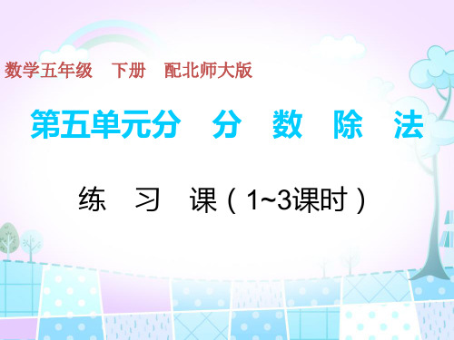 五年级下册数学习题课件-第5单元练%E3%80%80习%E3%80%80课(1_3课时) 北师大版(共11张PPT)