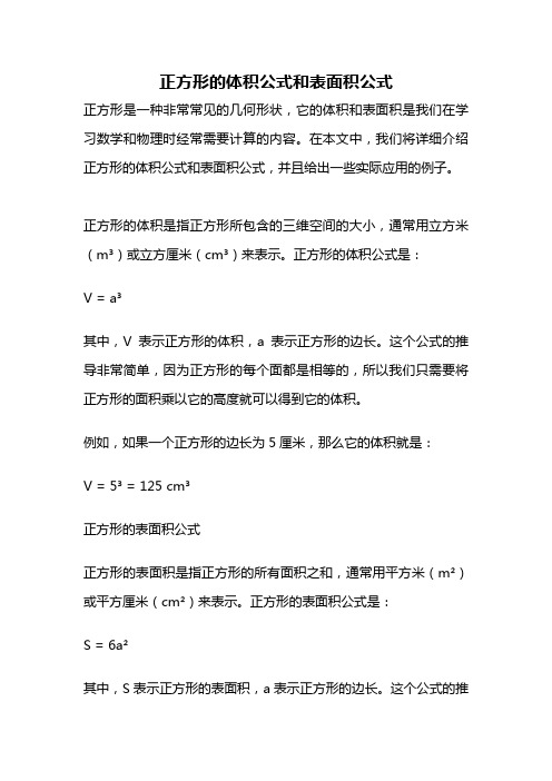 正方形的体积公式和表面积公式