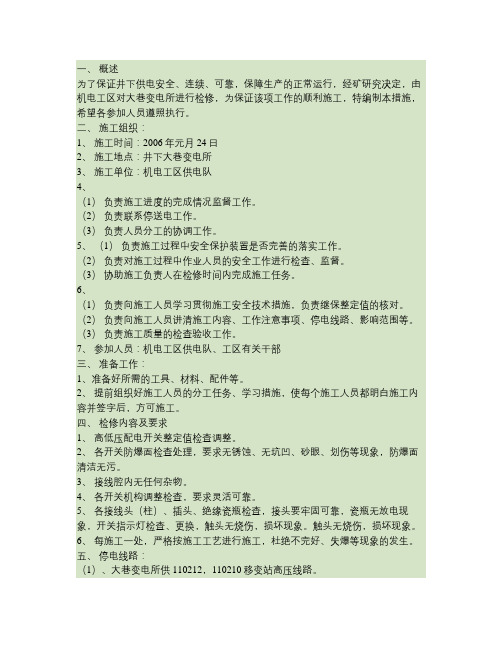 井下变电所检修安全技术措施要点