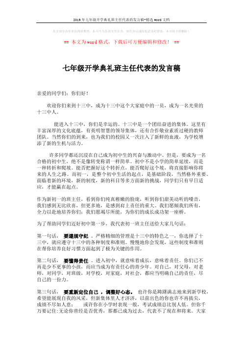 2019年七年级开学典礼班主任代表的发言稿-精选word文档 (2页)