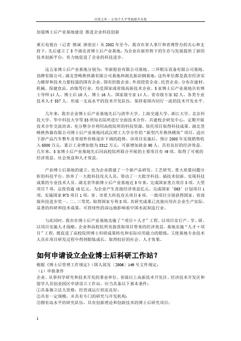 如何申请设立企业博士后科研工作站