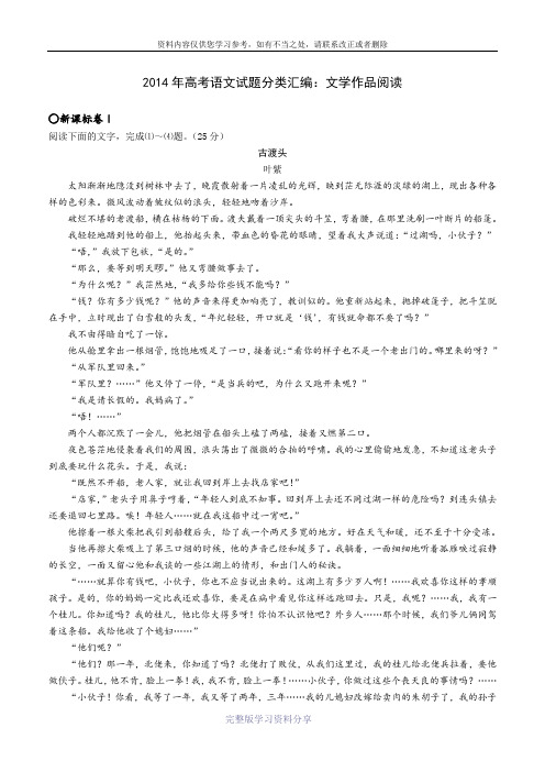 2014年高考语文试题分类汇编：文学作品阅读