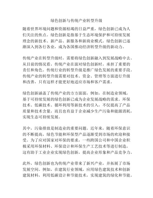 绿色创新与传统产业转型升级