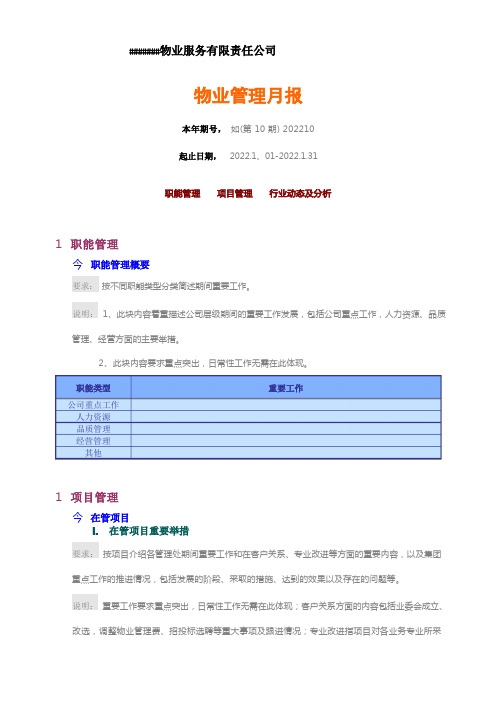 物业月报(模板)